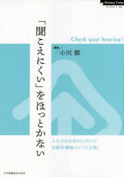 「聞こえにくい」をほっとかない　Check　your　hearing!　小川郁/編集