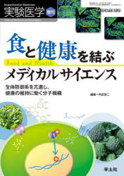 実験医学 Vol.38-No.10(2020増刊) 食と健康を結ぶメディカルサイエンス 生体防御系を亢進し、健康の維持に働く分子機構