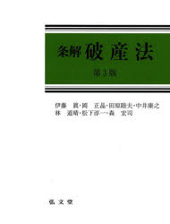 条解破産法 伊藤眞/著 岡正晶/著 田原睦夫/著 中井康之/著 林道晴/著 松下淳一/著 森宏司/著