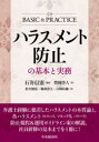 ハラスメント防止の基本と実務　石嵜信憲/編著　豊岡啓人/〔ほか〕著