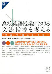 ■ISBN:9784757436282★日時指定・銀行振込をお受けできない商品になりますタイトル高校英語授業における文法指導を考える　「文法」を「教える」とは?　金谷憲/編著　臼倉美里/著　大田悦子/著　鈴木祐一/著フリガナコウコウ　エイゴ　ジユギヨウ　ニ　オケル　ブンポウ　シドウ　オ　カンガエル　ブンポウ　オ　オシエル　トワ　アルク　センシヨ　シリ−ズ発売日202006出版社アルクISBN9784757436282大きさ219P　21cm著者名金谷憲/編著　臼倉美里/著　大田悦子/著　鈴木祐一/著