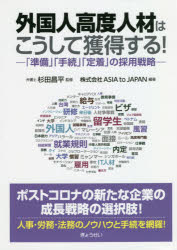 ■ISBN:9784324107218★日時指定・銀行振込をお受けできない商品になりますタイトル外国人高度人材はこうして獲得する!　「準備」「手続」「定着」の採用戦略　杉田昌平/監修　ASIA　to　JAPAN/編著ふりがながいこくじんこうどじんざいわこうしてかくとくするじゆんびてつずきていちやくのさいようせんりやく発売日202006出版社ぎょうせいISBN9784324107218大きさ202P　21cm著者名杉田昌平/監修　ASIA　to　JAPAN/編著
