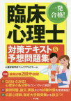 一発合格!臨床心理士対策テキスト＆予想問題集　〔2020〕　心理学専門校ファイブアカデミー/著