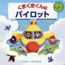 くまくまくんはパイロット　しかけがいっぱいうごかしてみて!　ベンジー・デイヴィス/作