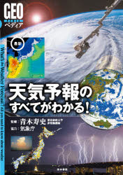 ■ISBN:9784389501167★日時指定・銀行振込をお受けできない商品になりますタイトル最新天気予報のすべてがわかる!　青木寿史/監修フリガナサイシン　テンキ　ヨホウ　ノ　スベテ　ガ　ワカル　ジオ　ペデイア　GEO/ペデイア発売日202006出版社清水書院ISBN9784389501167大きさ175P　26cm著者名青木寿史/監修
