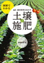 品目・栽培特性を活かす土壌と施肥　図解でわかる　猪股敏郎/著