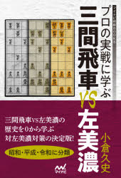 プロの実戦に学ぶ三間飛車VS左美濃　小倉久史/著