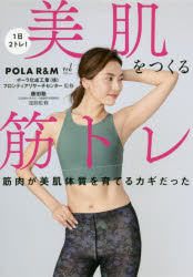 美肌をつくる筋トレ 筋肉が美肌体質を育てるカギだった 1日2トレ! ポーラ化成工業(株)フロンティアリサーチセンター/監修 藤田聡/運動監修
