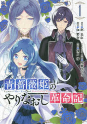 ■ISBN:9784757566965★日時指定・銀行振込をお受けできない商品になりますタイトル青薔薇姫のやりなおし革命記　　　1　優月　祥　画枢　呂紅　原作ふりがなあおばらひめのやりなおしかくめいき1あおばらひめあおばらがんがんこみつくすあつぷUPがんがん48143−22発売日202006出版社スクウェア・エニックスISBN9784757566965著者名優月　祥　画枢　呂紅　原作
