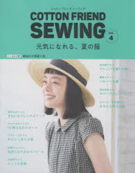 【新品】COTTON　FRIEND　SEWING　vol．4　元気になれる、夏の服