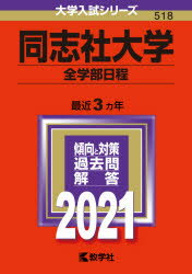 同志社大学　全学部日程　2021年版