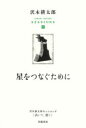 沢木耕太郎セッションズ〈訊いて 聴く〉 4 岩波書店 沢木耕太郎／編著