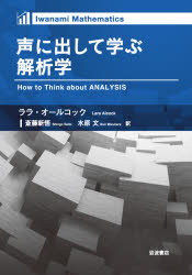 声に出して学ぶ解析学 ララ・オールコック/〔著〕 斎藤新悟/訳 水原文/訳