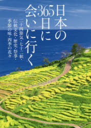 日本の365日に会いに行く　二十四節気・七十二候・伝統文化・歴史・祭事・季節の味・四季の花々　永岡書店編集部/編著