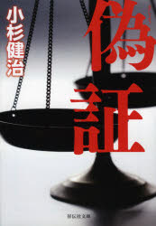 ■ISBN:9784396346386★日時指定・銀行振込をお受けできない商品になりますタイトル偽証　小杉健治/著ふりがなぎしようしようでんしやぶんここ−17−56発売日202006出版社祥伝社ISBN9784396346386大きさ354P　16cm著者名小杉健治/著
