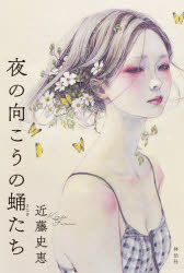 Pocketbooks （Literature） - 夜の向こうの蛹たち　近藤史恵/著