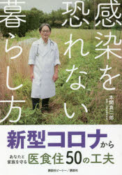 ■ISBN:9784065204245★日時指定・銀行振込をお受けできない商品になりますタイトル感染を恐れない暮らし方　新型コロナからあなたと家族を守る医食住50の工夫　本間真二郎/著ふりがなかんせんおおそれないくらしかたしんがたころなからあなたとかぞくおまもるいしよくじゆうごじゆうのくふうしんがた/ころな/から/あなた/と/かぞく/お/まもる/いしよくじゆう/50/の/くふう発売日202006出版社講談社ビーシーISBN9784065204245大きさ239P　19cm著者名本間真二郎/著