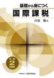 ■ISBN:9784754727741★日時指定・銀行振込をお受けできない商品になりますタイトル基礎から身につく国際課税　令和2年度版　川田剛/著フリガナキソ　カラ　ミ　ニ　ツク　コクサイ　カゼイ　2020　2020発売日202006出版社大蔵財務協会ISBN9784754727741大きさ269P　21cm著者名川田剛/著