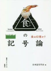 Other - 食(メシ)の記号論　食は幻想か?　日本記号学会/編