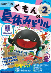 くもんの夏休みドリル小学2年生国語 算数 楽しいえいご 夏休み学習ふろくつき