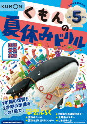 楽天ドラマ×プリンセスカフェくもんの夏休みドリル小学5年生国語　算数　英語　夏休み学習ふろくつき!