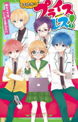 ぼくたちはプライスレス!　2　新キャラは、いじわる貴公子!?　イノウエミホコ/作　an/絵