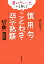 「言いたいこと」から引ける慣用句・ことわざ・四字熟語辞典 新装版