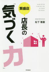 ■ISBN:9784495538514★日時指定・銀行振込をお受けできない商品になりますタイトル繁盛店店長の「気づく力」　松下雅憲/著フリガナハンジヨウテン　テンチヨウ　ノ　キズク　チカラ　ドウ−　ブツクス　DO　BOOKS発売日202006出版社同文舘出版ISBN9784495538514大きさ219P　19cm著者名松下雅憲/著