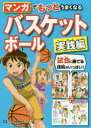 マンガでもっとうまくなるバスケットボール 実践編 加賀屋圭子/監修 鈴木良和/監修