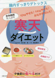 【新品】食物繊維たっぷり寒天ダイエット　腸内すっきりデトックス　10kgやせた!14kgやせた!おなかが凹んだ!　杤久保修/医学監修　落合貴子/料理　主婦の友社/編