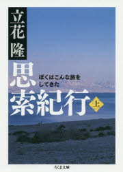 思索紀行　ぼくはこんな旅をしてきた　上　立花隆/著