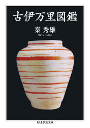 古伊万里図鑑　秦秀雄/著