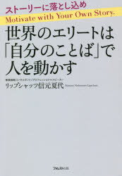 ■ISBN:9784866800790★日時指定・銀行振込をお受けできない商品になりますタイトル世界のエリートは「自分のことば」で人を動かす　ストーリーに落とし込め　リップシャッツ信元夏代/著ふりがなせかいのえり−とわじぶんのことばでひとおうごかすすと−り−におとしこめ発売日202005出版社フォレスト出版ISBN9784866800790大きさ266P　19cm著者名リップシャッツ信元夏代/著