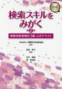 検索スキルをみがく 検索技術者検定3級公式テキスト 原田智子/編著 情報科学技術協会/監修 吉井隆明/著 森美由紀/著