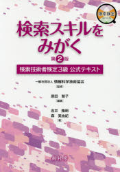 検索スキルをみがく　検索技術者検定3級公式テキスト　原田智子/編著　情報科学技術協会/監修　吉井隆明/著　森美由紀/著