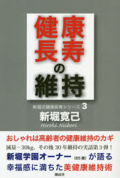 ■ISBN:9784434274640★日時指定・銀行振込をお受けできない商品になりますタイトル健康長寿の維持　私の健康長寿を維持する秘訣を大公開!!　新堀寛己/著フリガナケンコウ　チヨウジユ　ノ　イジ　ワタクシ　ノ　ケンコウ　チヨウジユ　オ　イジ　スル　ヒケツ　オ　ダイコウカイ　ニイボリシキ　ケンコウ　チヨウジユ　シリ−ズ　3発売日202006出版社湘南社ISBN9784434274640大きさ125P　19cm著者名新堀寛己/著