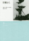目眩まし　新装版　W・G・ゼーバルト/著　鈴木仁子/訳