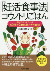 「妊活食事法」コウノトリごはん 不妊カウンセラーが40代で2度出産できた理由 小山田明子/著