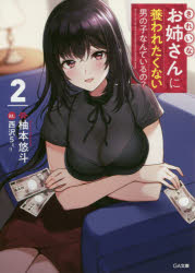 きれいなお姉さんに養われたくない男の子なんているの?　2　柚本悠斗/著