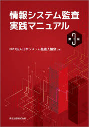 情報システム監査実践マニュアル　日本システム監査人協会/編