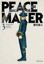PEACE　MAKER　3　皆川亮二/著