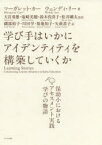 学び手はいかにアイデンティティを構築していくか　保幼小におけるアセスメント実践「学びの物語」　マーガレット・カー/著　ウェンディ・リー/著　大宮勇雄/訳者代表　塩崎美穂/訳者代表