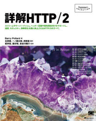 詳解HTTP/2　ストリームやサーバープッシュ、ヘッダー圧縮や優先順位付けをサポートし、速度、セキュリティ、効率性を大幅に向上させるHTTP/2のすべて。　Barry　Pollard/著　北原憲/訳　一ノ瀬太樹/訳　洲崎俊/訳　新井悠/監修　国分裕