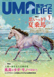 馬ライフ　2020−7　特集1思いっきり夏乗馬　特集2人馬一体を支える働き者馬具はタダ・モノではない!