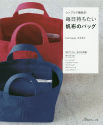 毎日持ちたい帆布のバッグ シンプルで機能的 吉本典子/著