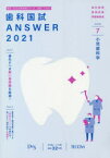 歯科国試ANSWER　2021－7　小児歯科学　DES歯学教育スクール/編集