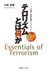 ■ISBN:9784766426809★日時指定・銀行振込をお受けできない商品になりますタイトルテロリズムとは何か　〈恐怖〉を読み解くリテラシー　小林良樹/著フリガナテロリズム　トワ　ナニカ　キヨウフ　オ　ヨミトク　リテラシ−発売日202006出版社慶應義塾大学出版会ISBN9784766426809大きさ325P　20cm著者名小林良樹/著