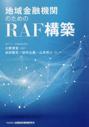 地域金融機関のためのRAF構築　大野博堂/編著　池田雅史/著　田中公義/著　山本邦人/著