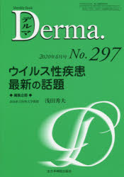 デルマ　No．297(2020年6月号)　ウイルス性疾患最新の話題　照井正/編集主幹　大山学/編集主幹