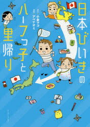 ■ISBN:9784781618876★日時指定・銀行振込をお受けできない商品になりますタイトル日本びいきのハーフっ子と里帰り　小倉マコ/原作　アベナオミ/漫画フリガナニホン　ビイキ　ノ　ハ−フツコ　ト　サトガエリ　コミツク　エツセイ　ノ　モリ発売日202006出版社イースト・プレスISBN9784781618876大きさ143P　21cm著者名小倉マコ/原作　アベナオミ/漫画